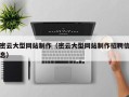 武安密云大型网站制作（密云大型网站制作招聘信息）